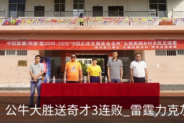 公牛大胜送奇才3连败 雷霆力克灰熊回西部第一