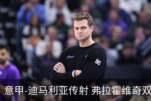 意甲-迪马利亚传射 弗拉霍维奇双响 尤文3-0大捷