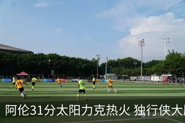 阿伦31分太阳力克热火 独行侠大胜开拓者36分