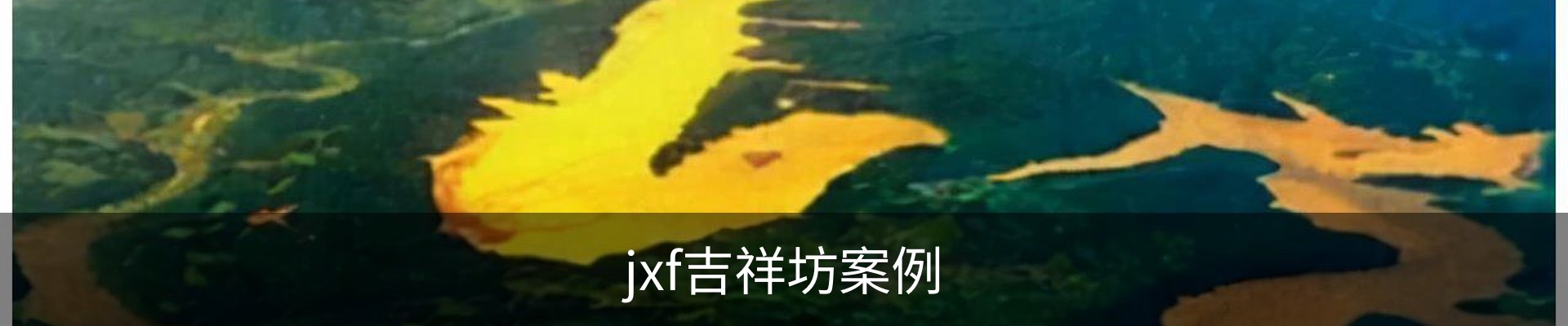 jxf吉祥坊案例